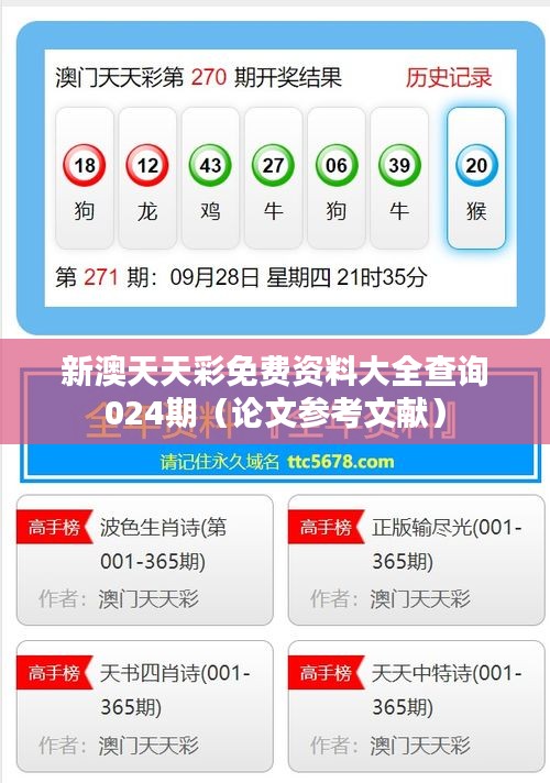 新澳天天彩免费资料大全查询024期（论文参考文献）