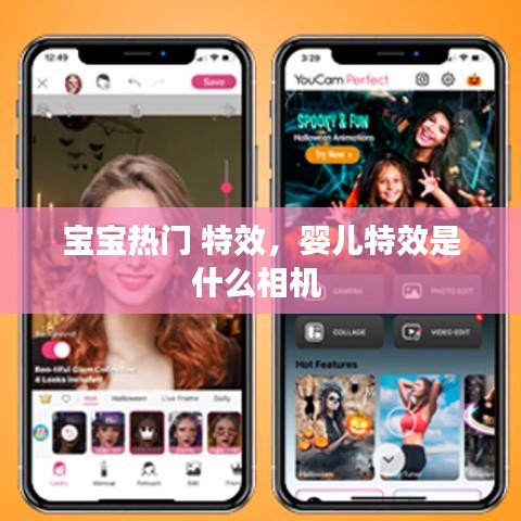宝宝热门 特效，婴儿特效是什么相机 
