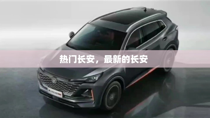 热门长安，最新的长安 