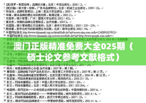 澳门正版精准免费大全025期（硕士论文参考文献格式）