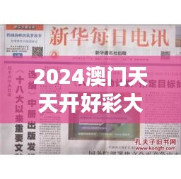 2024澳门天天开好彩大全开奖结果026期（文献综述）