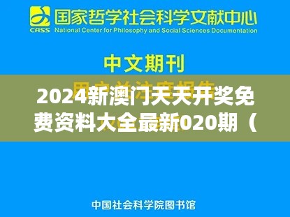 2024新澳门天天开奖免费资料大全最新020期（哲学社会科学文献中心）