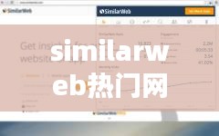 similarweb热门网站，similar show 