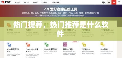 热门提荐，热门推荐是什么软件 