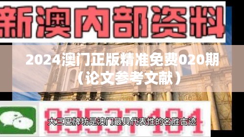 2024澳门正版精准免费020期（论文参考文献）