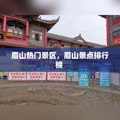 眉山热门景区，眉山景点排行榜 