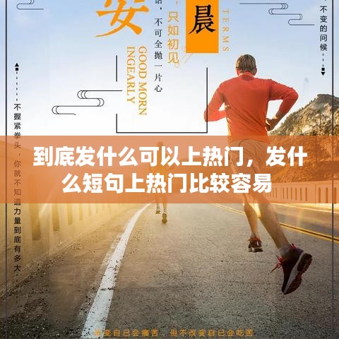 到底发什么可以上热门，发什么短句上热门比较容易 