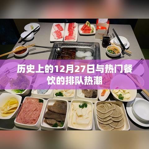 历史上的12月27日，热门餐饮排队热潮回顾