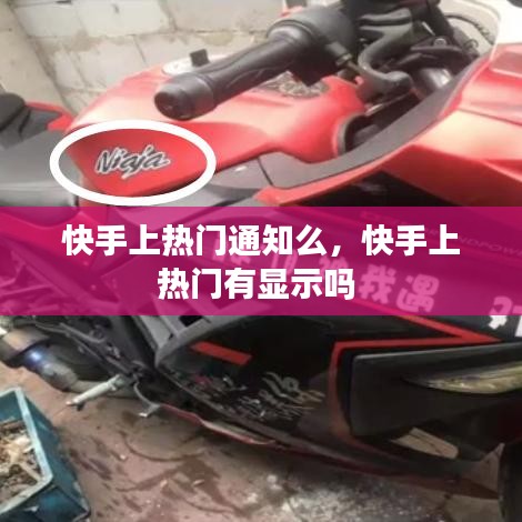 快手上热门通知么，快手上热门有显示吗 