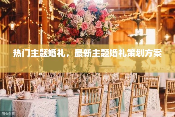 热门主题婚礼，最新主题婚礼策划方案 