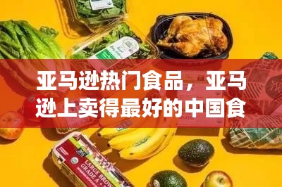 亚马逊热门食品，亚马逊上卖得最好的中国食品 