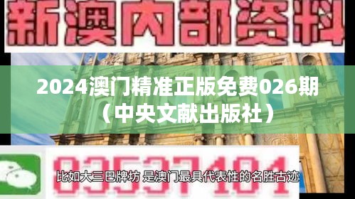 2024澳门精准正版免费026期（中央文献出版社）