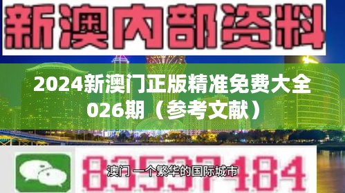 2024新澳门正版精准免费大全026期（参考文献）