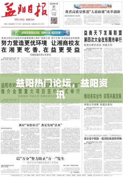益阳热门论坛，益阳资讯 