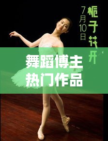 舞蹈博主热门作品有哪些，舞蹈分享博主微博 