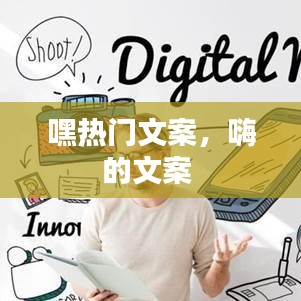 嘿热门文案，嗨的文案 