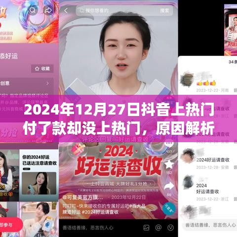 抖音上热门问题解析，未上热门原因及应对策略