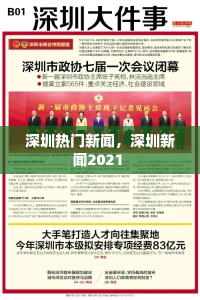 深圳热门新闻，深圳新闻2021 