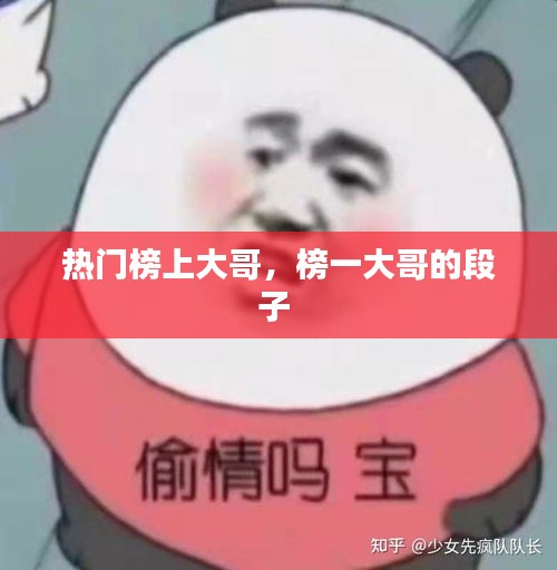 热门榜上大哥，榜一大哥的段子 