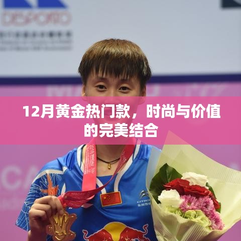 时尚黄金之选，黄金热款展现价值魅力