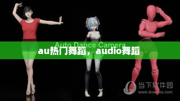 au热门舞蹈，audio舞蹈 