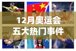 冬季奥运会十二月五大瞩目瞬间回顾