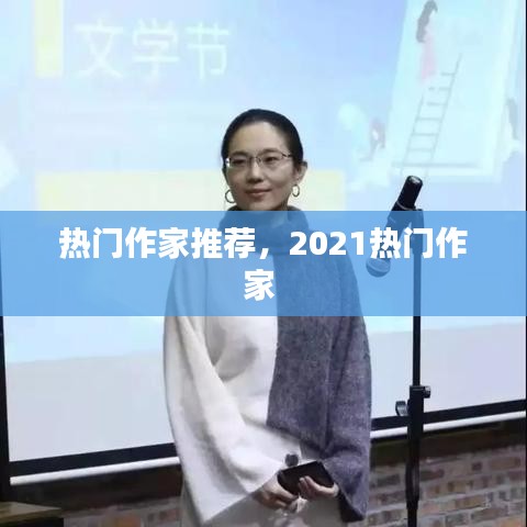 热门作家推荐，2021热门作家 