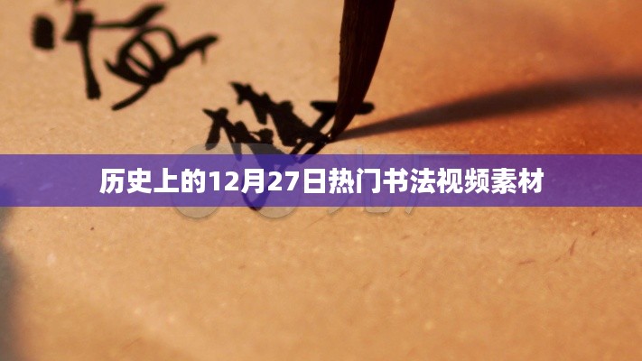 历史上的书法视频素材，热门作品赏析在12月27日