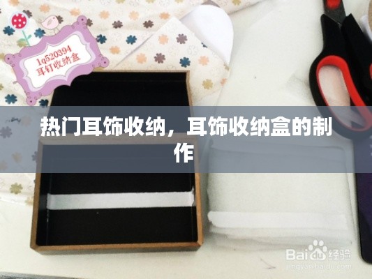 热门耳饰收纳，耳饰收纳盒的制作 