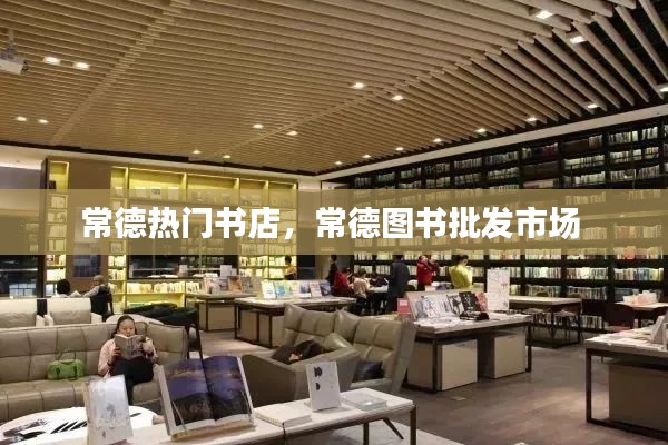 常德热门书店，常德图书批发市场 