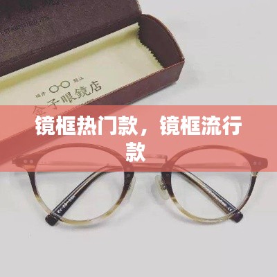 镜框热门款，镜框流行款 