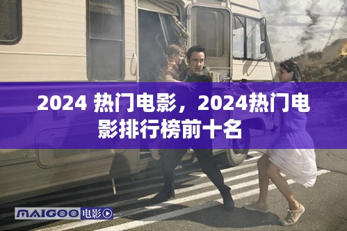 2024 热门电影，2024热门电影排行榜前十名 