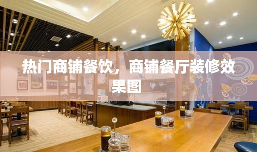 热门商铺餐饮，商铺餐厅装修效果图 