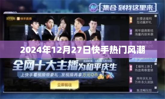 快手热门风潮来袭，2024年12月27日潮流风向标