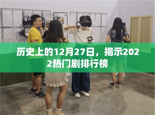 揭秘，历史上的今天，热门剧集排行榜出炉！