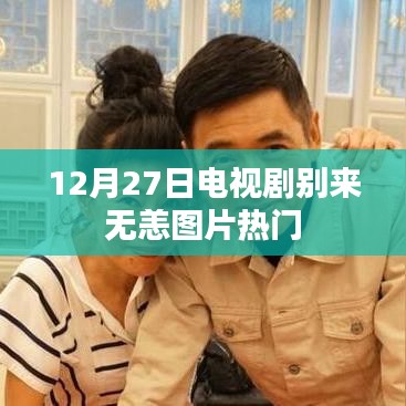 别来无恙电视剧12月27日热门图片曝光