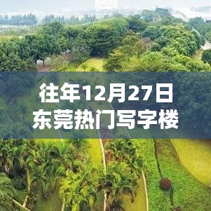 东莞往年12月27日热门写字楼排行榜