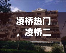 凌桥热门，凌桥二村房价最新消息 
