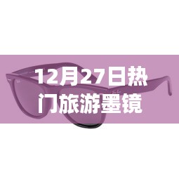 12月热门旅游墨镜，时尚防护双全
