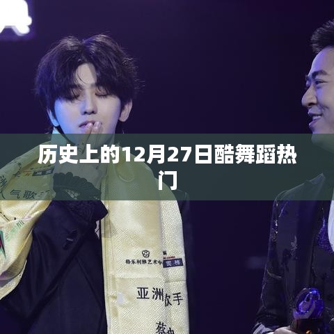 历史上的舞蹈热潮，12月27日回顾