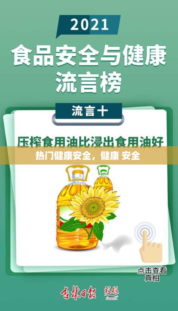 热门健康安全，健康 安全 