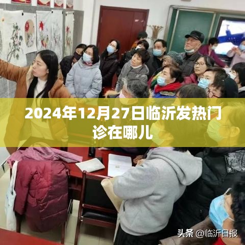 临沂发热门诊位置信息，2024年12月27日更新
