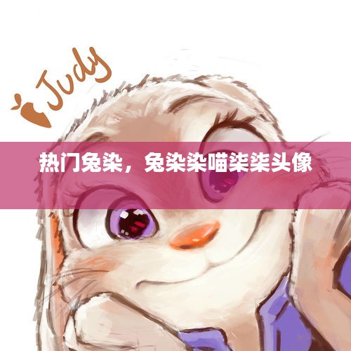 热门兔染,兔染染喵柒柒头像