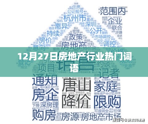 12月27日房地产关键词盘点