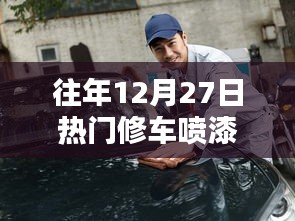 修车喷漆技艺，技艺与潮流的完美结合日历年盛。