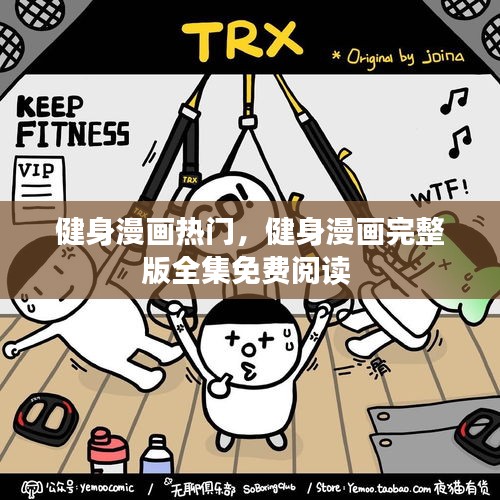 健身漫画热门，健身漫画完整版全集免费阅读 