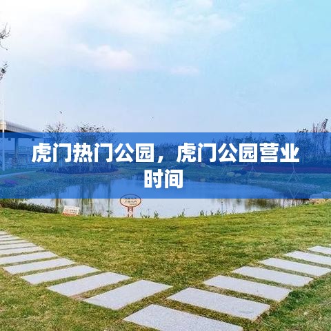 虎门热门公园，虎门公园营业时间 