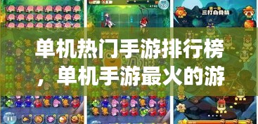 单机热门手游排行榜，单机手游最火的游戏排行榜 