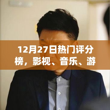 热门评分榜，影视、音乐、游戏全领域排行