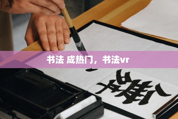书法 成热门，书法vr 
